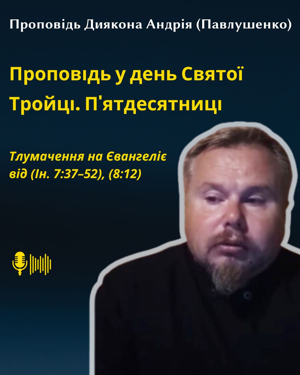 Проповідь у день Святої Тройці. П'ятдесятниці.