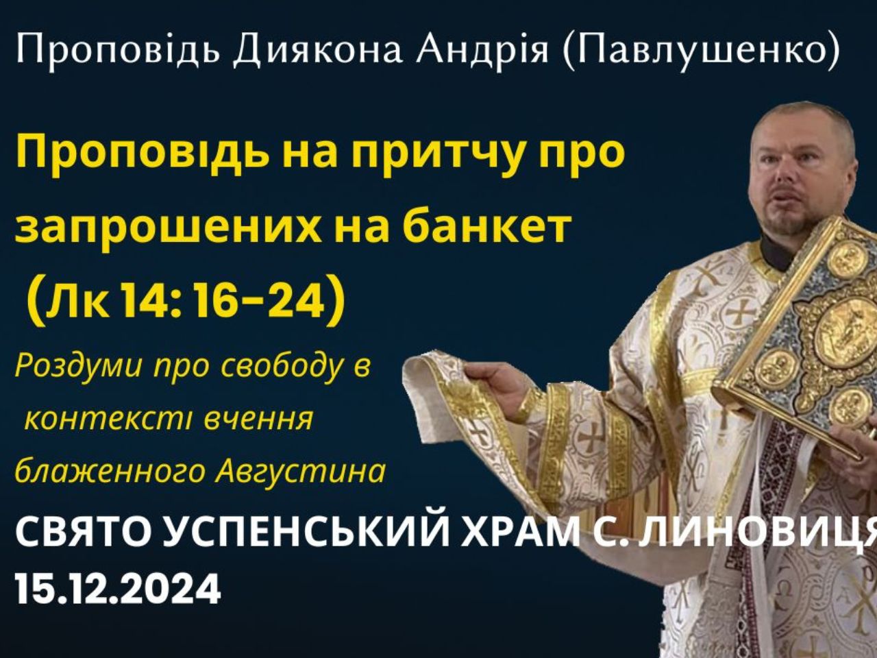 Притча про запрошених на банкет (Лк 14: 16-24)