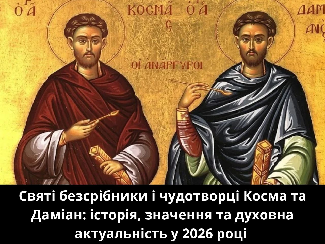 Безсрібники і чудотворці Косма та Даміан: історія, значення та духовна актуальність у 2026 році