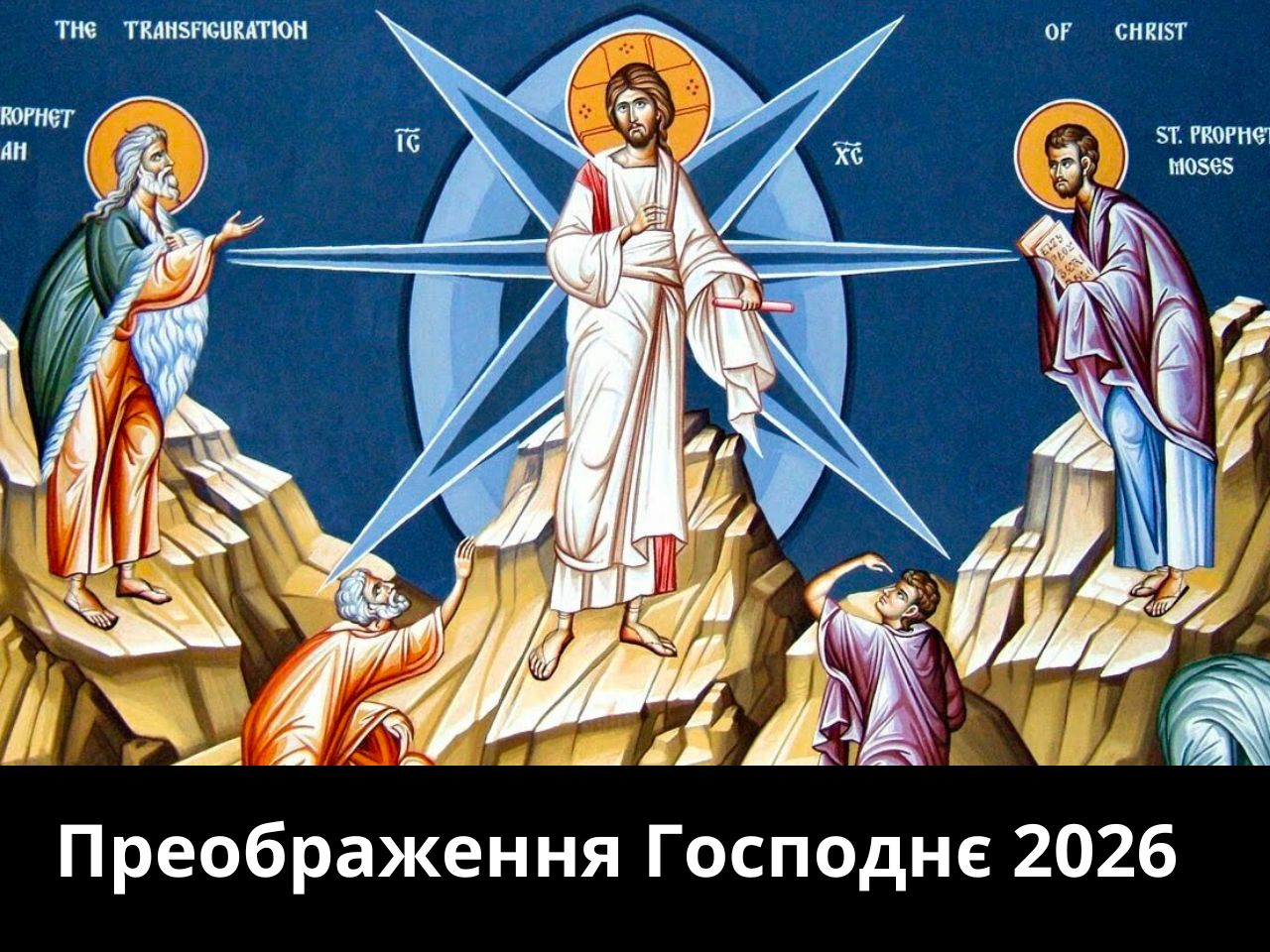 Преображення Господнє 2026: історія, значення, вчення святих отців та актуальність свята сьогодні