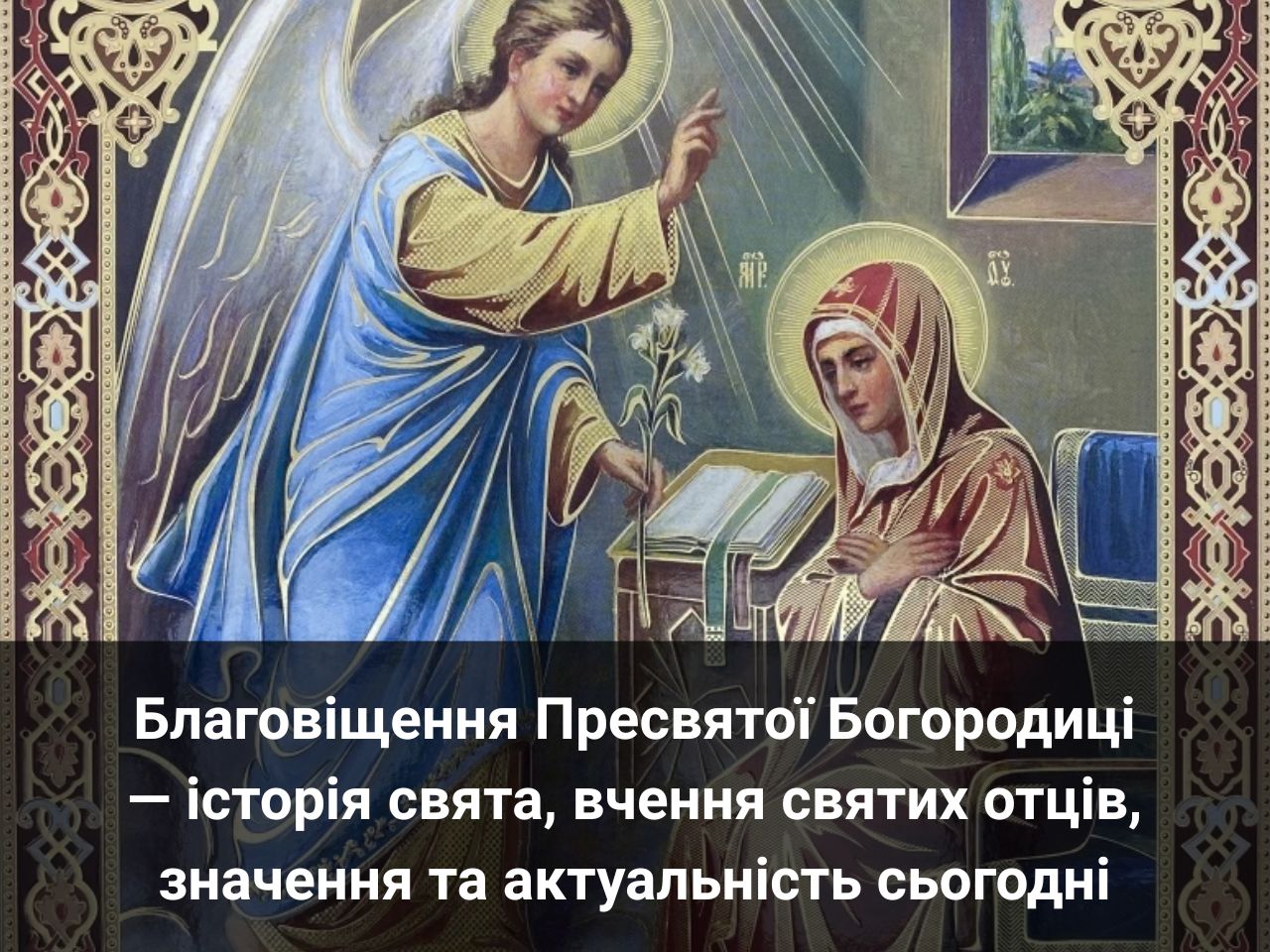 Благовіщення Пресвятої Богородиці — історія свята, вчення святих отців, значення та актуальність сьогодні